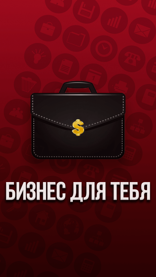 Бизнес для тебя Screen 1