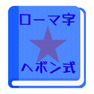 【無料】ローマ字ヘボン式アプリ：一覧表で覚えよう(男子用).apk 2.0