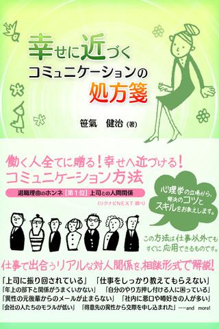 幸せに近づくコミュニケーションの処方箋 Screen 1