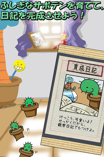 【免費模擬App】ふしぎな育成ゲーム『さぼてん観察日記』-APP點子