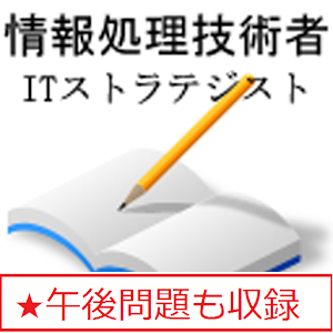 情報処理　ITストラテジスト 78