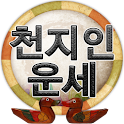 [운세] 천지인궁합 logo