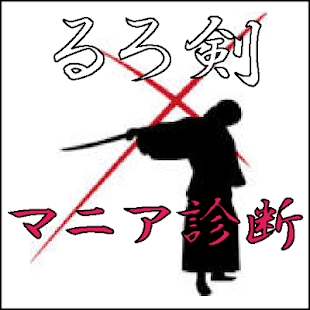How to mod マニア診断 for るろ剣 1.0.1 mod apk for bluestacks