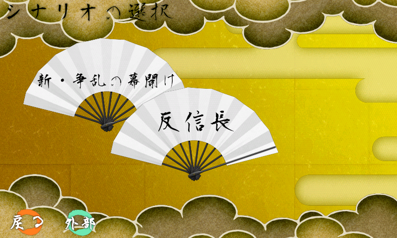 貴方の指で天下統一！戦国の雄２プレミアム版 Screen 2