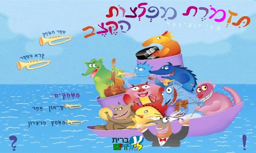 How to mod תזמורת מפלצות הקצב-עברית לילדי 1.02 mod apk for laptop