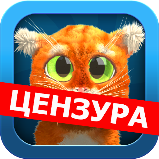 Дерзкий Барсик: супер-шутки! LOGO-APP點子