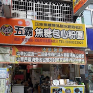 五霸焦糖包心粉圓冰