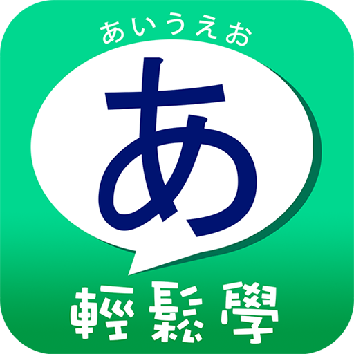 五十音輕鬆學 LOGO-APP點子