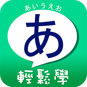 五十音輕鬆學 3.2