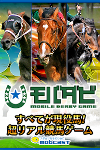 競馬ゲーム～モバダビ～無料で楽しめる本格的な競走馬育成ゲーム