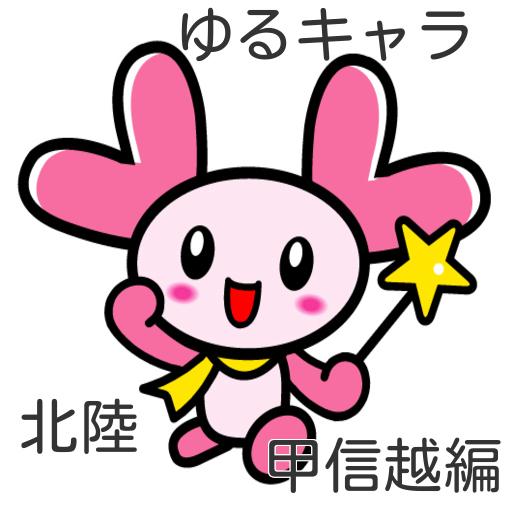 【免費娛樂App】ご当地キャラ北陸・甲信越編-APP點子