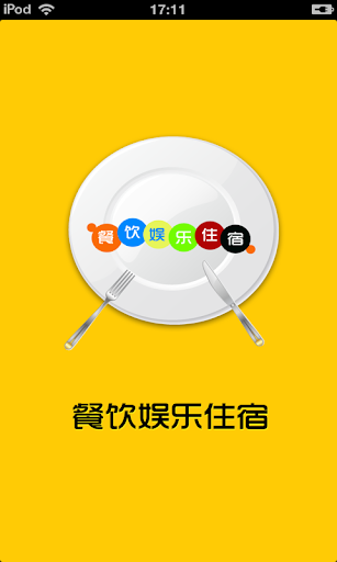中国餐饮娱乐住宿平台