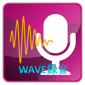 WAVE録音 生產應用 App LOGO-APP開箱王