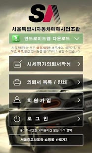 How to get 서울특별시자동차매매사업조합 시세평가 0.1 apk for laptop