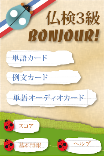 仏検3級Bonjour