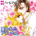 雇われたプリンセス２（ハーレクイン） logo