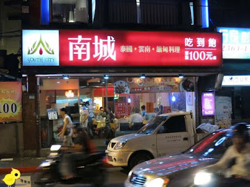 南城泰式料理