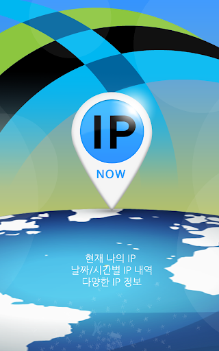 아이피 나우 - 현재 나의 My IP IP추적