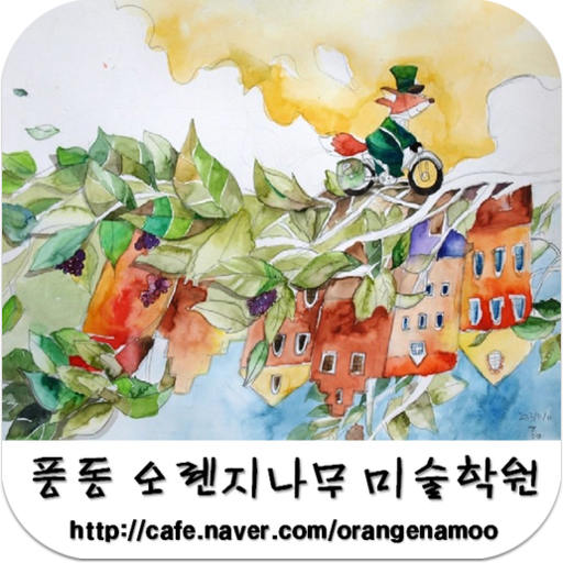 풍동일산 미술학원 오렌지나무미술학원, 입시 초등 중등 LOGO-APP點子