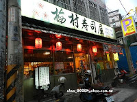 梅村日式料理 (已歇業)