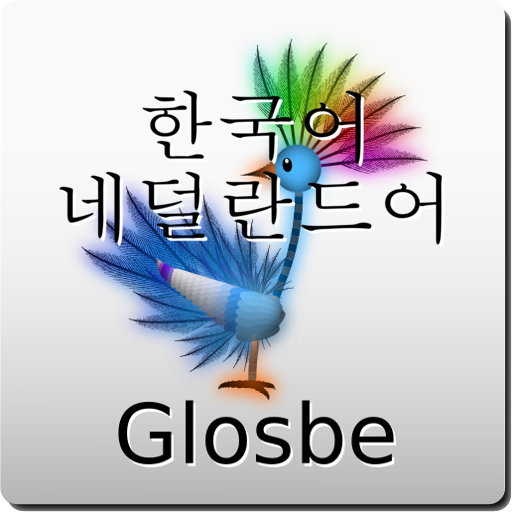 한국어-네덜란드어 사전 教育 App LOGO-APP開箱王