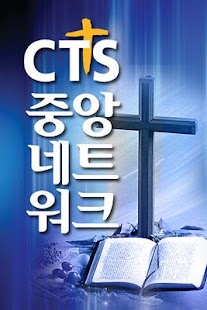 How to install CTS 중앙네트워크 1.99.90 mod apk for bluestacks