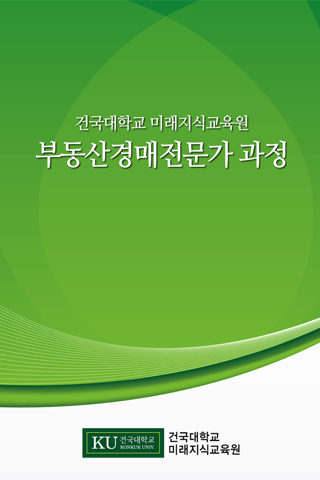 건국대학교 미래지식교육원 부동산경매전문가 과정