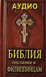 How to mod Ауд Библия Посл к Филиппийцам patch 1.0 apk for android