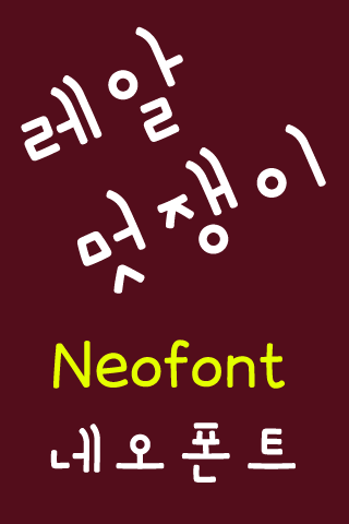 NeoRealdandy™ Korean Flipfont Screen 2