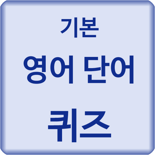 기본 영어 단어 퀴즈 LOGO-APP點子