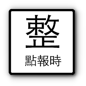 整點報時.apk 1.2.1