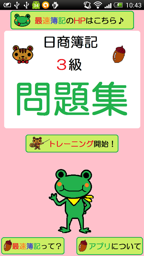 Android application 簿記３級 仕訳問題集 【最速簿記】 screenshort