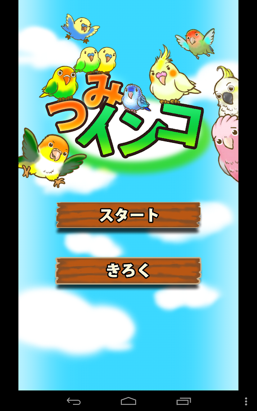 Android application つみインコ screenshort