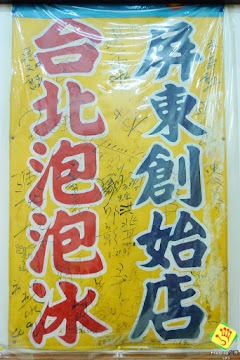 正老李台北泡泡冰