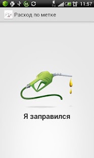 Free Download Расход топлива по метке APK