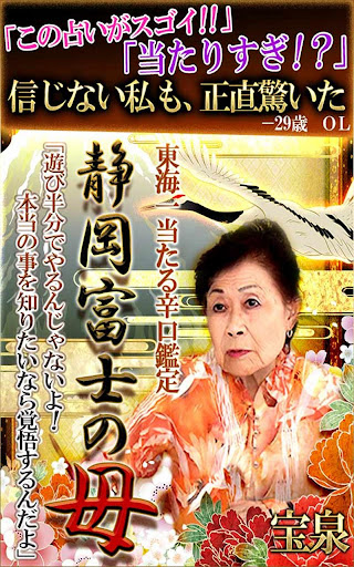 【鬼当り占い】東海辛口鑑定『静岡富士の母』