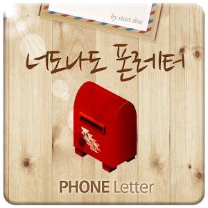 친구만들기! 너도나도 폰레터!.apk 2.1