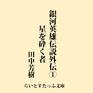 銀河英雄伝説　外伝１　星を砕く者 1.2.0
