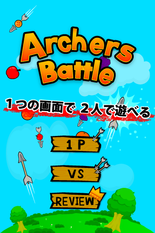 子供と二人で遊べる2Pゲーム「ArchersBattle]