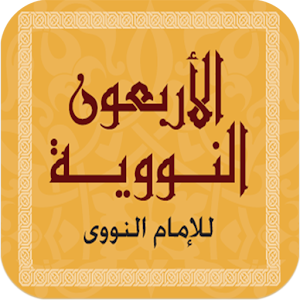 الاربعون النووية 1.0
