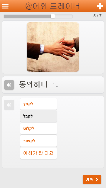 https://play.google.com/store/apps/details?id=net.languagecourse.vt.he&hl=ko 히브리어 단어 및 어휘를 무료로 배우세요