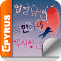 [로맨스]열혈남편 독한아내 섹시청년(전2권,완) logo