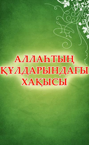 【免費書籍App】АЛЛАҺТЫҢ ҚҰЛДАРЫНДАҒЫ ХАҚЫСЫ-APP點子