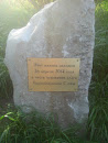 Камень в основании Аллеи Чернобыльской Славы