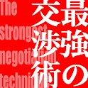 ★新生活にオススメ★相手を思うままに動かせる！最強の交渉術 logo