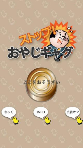 【免費休閒App】ストップ！おやじギャグ-APP點子