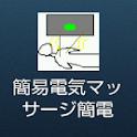 簡易電気マッサージ器、略して簡電 logo