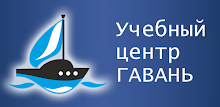 Учебный центр "Гавань" APK