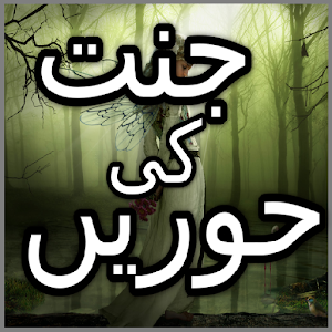 jannat ki Hoorain in Urdu 1