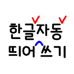 Cover Image of Télécharger 미카 자동 띄어쓰기. 3.0 APK